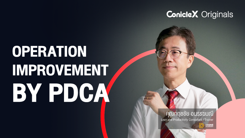 การปรับปรุงกระบวนการทำงานด้วย PDCA (Operation Improvement by PDCA)